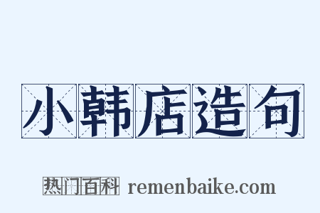 小韩店造句是什么意思的图片